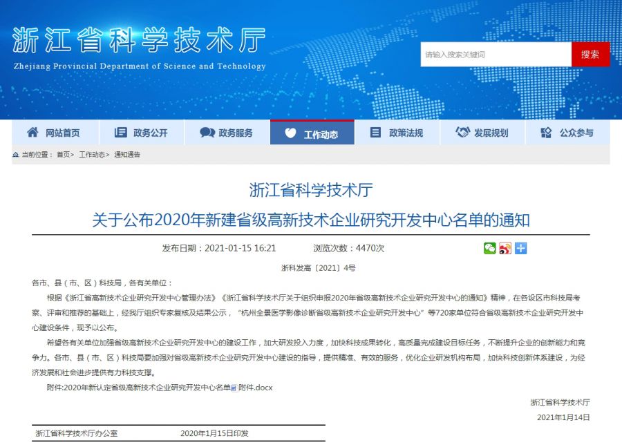 浙江省科學(xué)技術(shù)廳關(guān)于公布2020年新建省級(jí)高新技術(shù)企業(yè)研究開發(fā)中心名單的通知.jpg